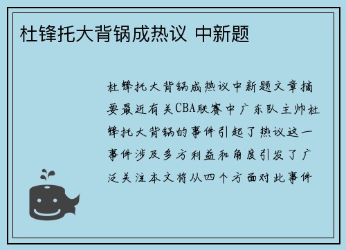 杜锋托大背锅成热议 中新题