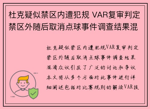 杜克疑似禁区内遭犯规 VAR复审判定禁区外随后取消点球事件调查结果混淆众议