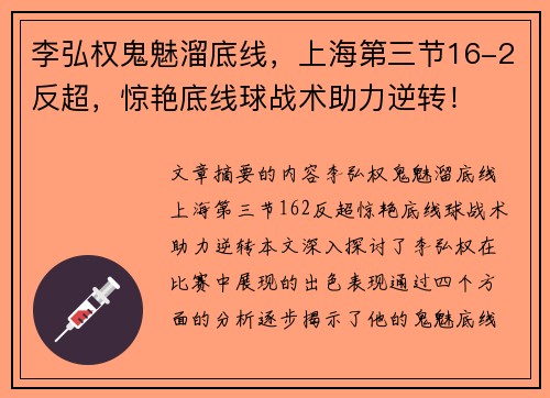 李弘权鬼魅溜底线，上海第三节16-2反超，惊艳底线球战术助力逆转！