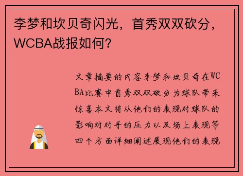 李梦和坎贝奇闪光，首秀双双砍分，WCBA战报如何？