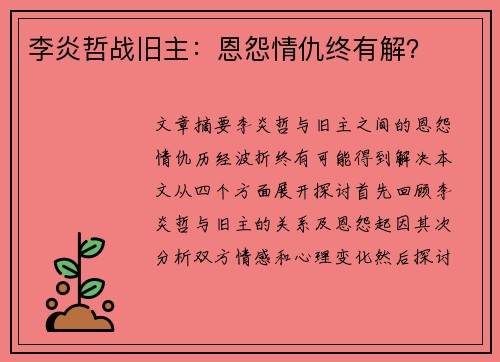 李炎哲战旧主：恩怨情仇终有解？