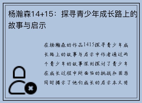 杨瀚森14+15：探寻青少年成长路上的故事与启示