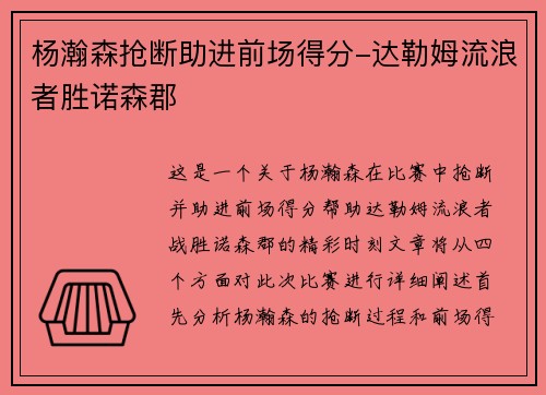 杨瀚森抢断助进前场得分-达勒姆流浪者胜诺森郡
