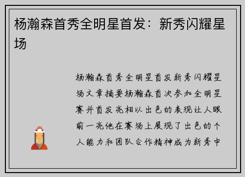 杨瀚森首秀全明星首发：新秀闪耀星场