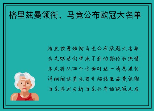 格里兹曼领衔，马竞公布欧冠大名单