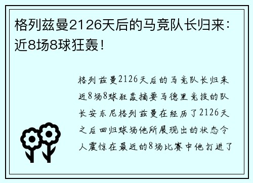 格列兹曼2126天后的马竞队长归来：近8场8球狂轰！
