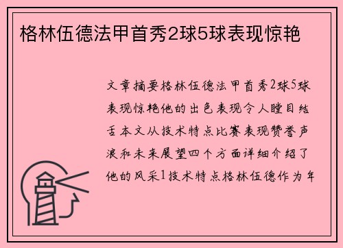 格林伍德法甲首秀2球5球表现惊艳