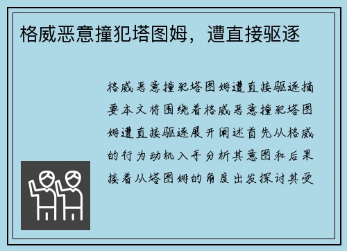 格威恶意撞犯塔图姆，遭直接驱逐