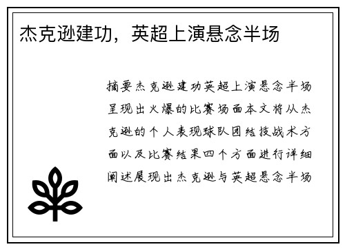杰克逊建功，英超上演悬念半场