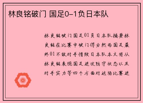 林良铭破门 国足0-1负日本队