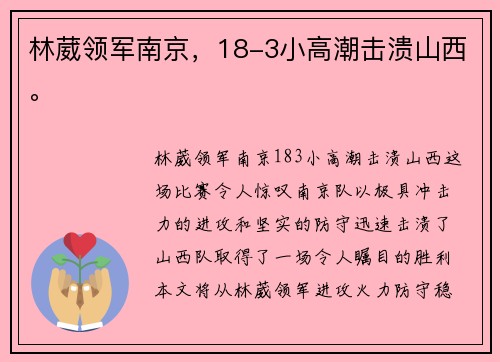 林葳领军南京，18-3小高潮击溃山西。