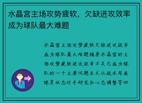 水晶宫主场攻势疲软，欠缺进攻效率成为球队最大难题